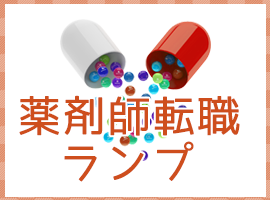 薬剤師転職ランプ